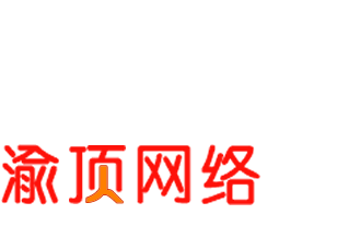 選擇渝頂網絡