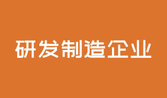 研發制造企業