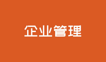 企業管理